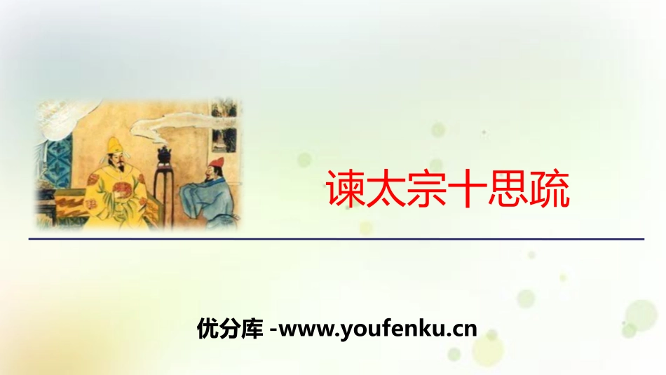 《谏太宗十思疏》PPT课件[统编版高中语文必修二]_第1页