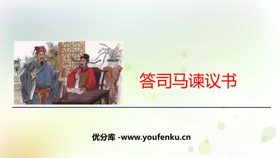 《答司马谏议书》PPT课件[统编版高中语文必修二]_第1页