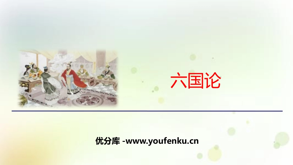《六国论》PPT课件[统编版高中语文必修二]_第1页