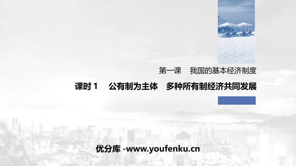 《我国的基本经济制度》基本经济制度与经济体制PPT优秀课件_第1页