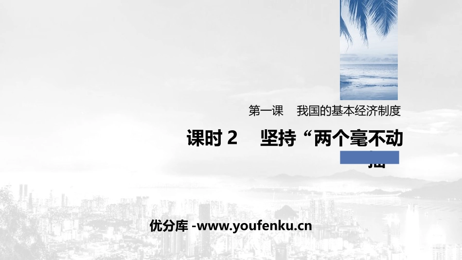 《我国的基本经济制度》基本经济制度与经济体制PPT优秀课件_第1页