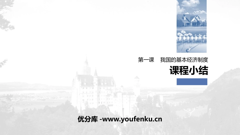 《我国的基本经济制度》课程小结PPT课件[统编版高中政治必修二]_第1页