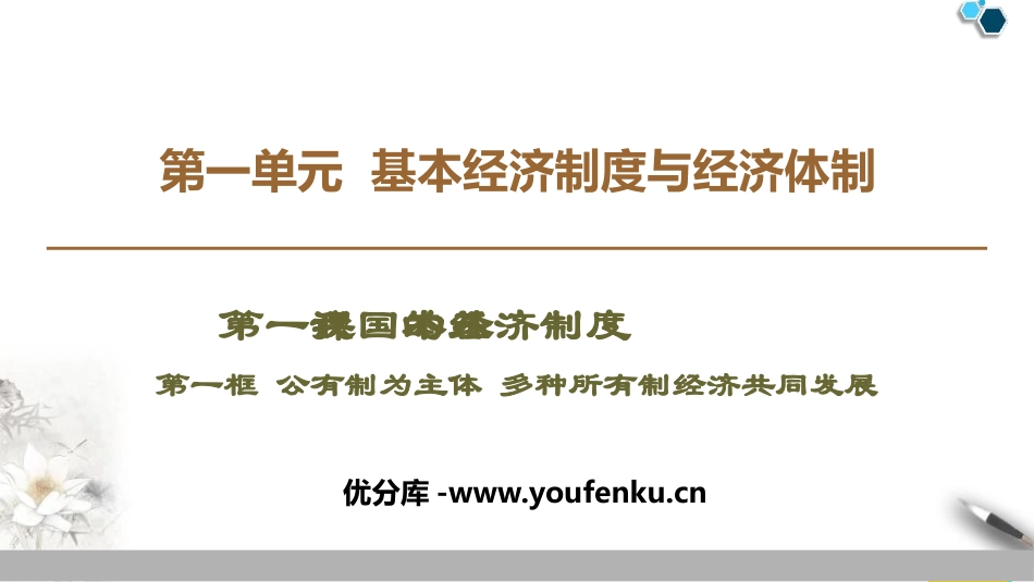 《我国的基本经济制度》基本经济制度与经济体制PPT优质课件_第1页