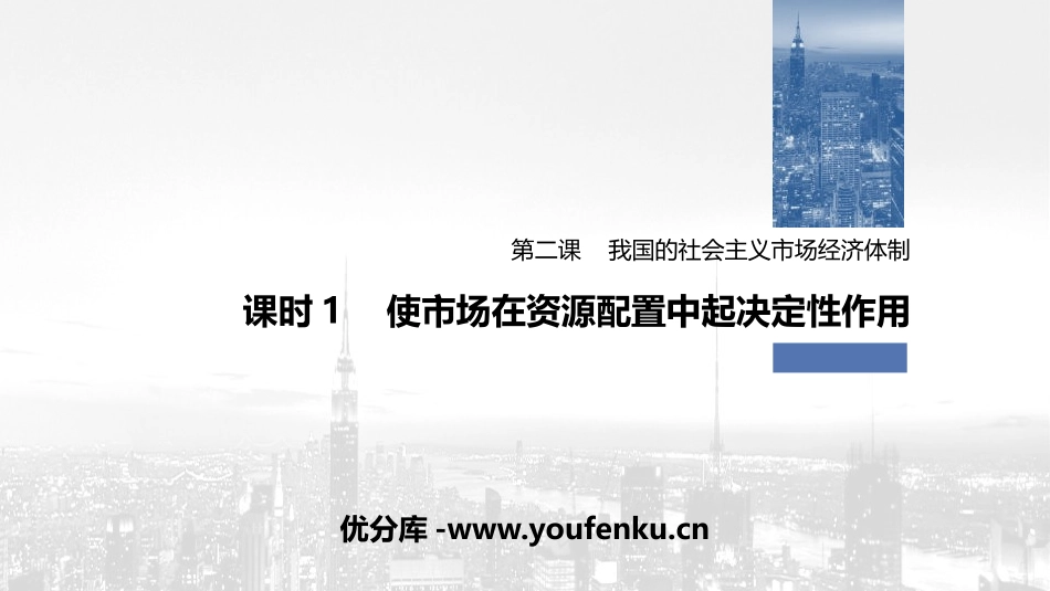 《我国的市场经济体制》基本经济制度与经济体制PPT优秀课件_第1页