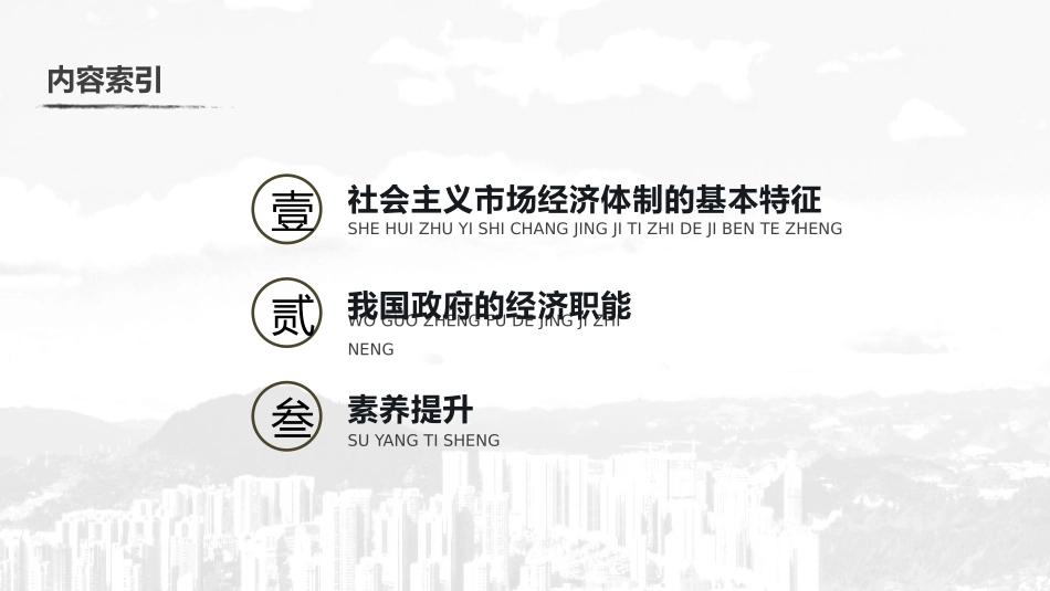 《我国的市场经济体制》基本经济制度与经济体制PPT优秀课件_第3页