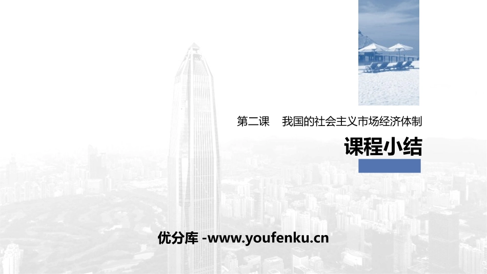 《我国的市场经济体制》课程小结PPT课件[统编版高中政治必修二]_第1页
