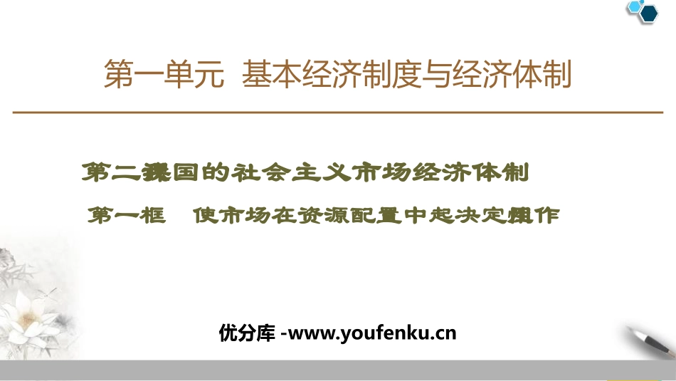 《我国的市场经济体制》基本经济制度与经济体制PPT优质课件_第1页