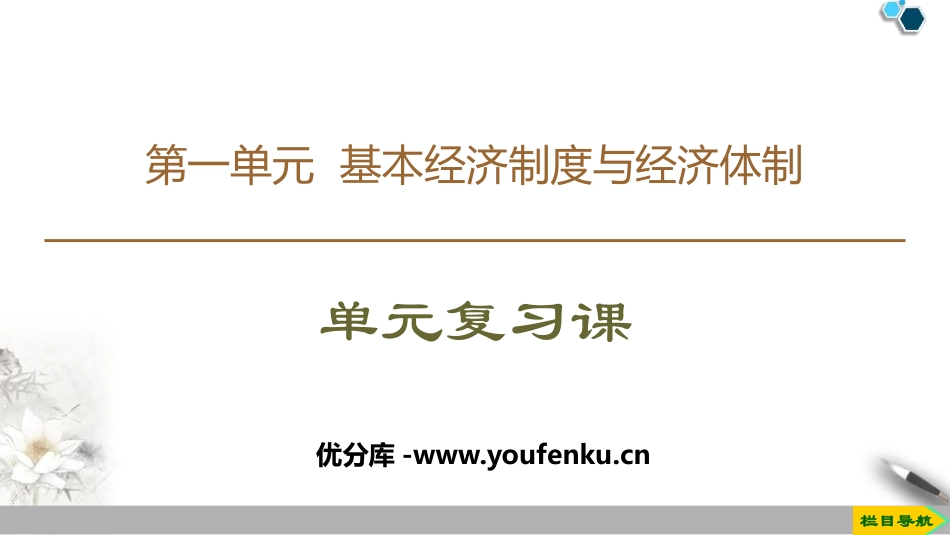 《单元复习课》基本经济制度与经济体制PPT课件[统编版高中政治必修二]_第1页