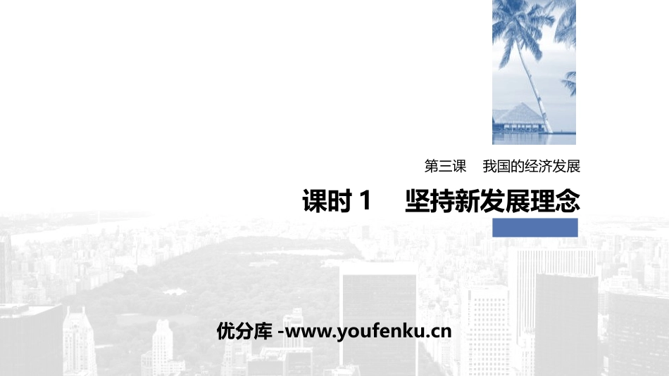 《我国的经济发展》经济发展与社会进步PPT优秀PPT课件_第1页