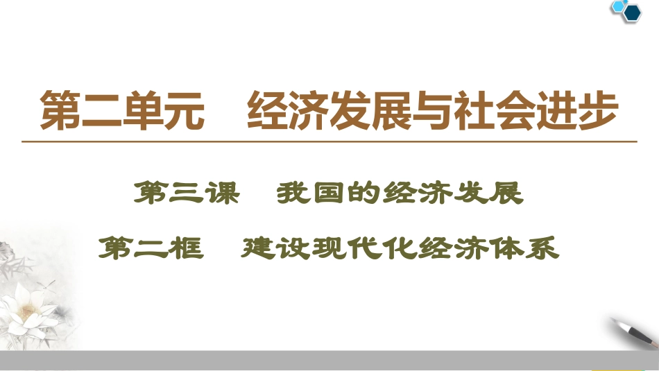 《我国的经济发展》经济发展与社会进步PPT优质课件_第1页