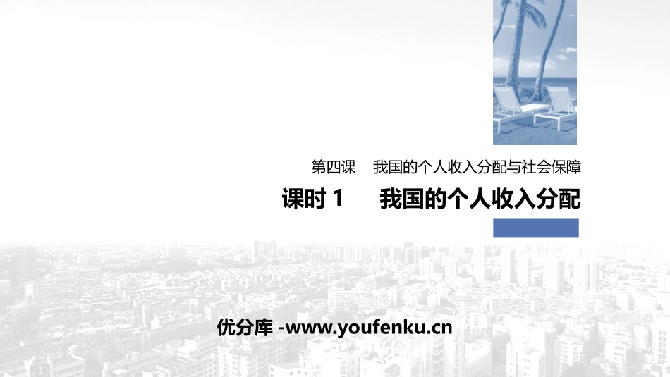 《我国的个人收入分配与社会保障》经济发展与社会进步PPT优秀课件_第1页
