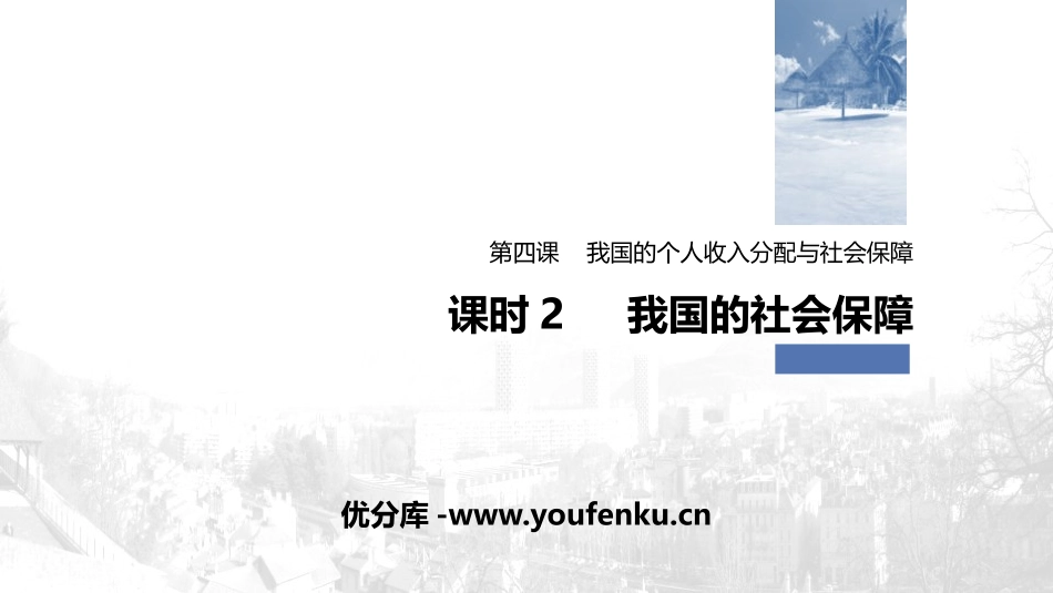 《我国的个人收入分配与社会保障》经济发展与社会进步PPT优秀课件_第1页