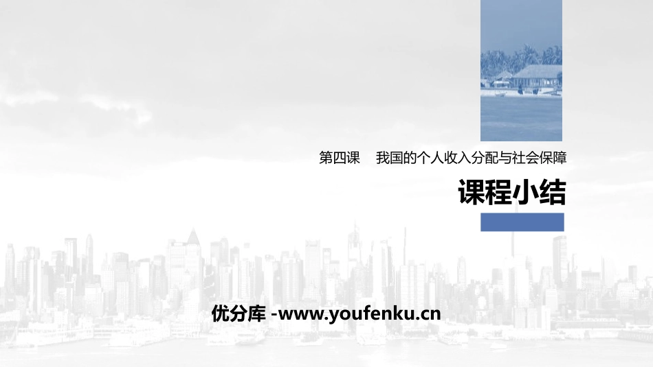 《我国的个人收入分配与社会保障》经济发展与社会进步PPT优秀课件_第1页