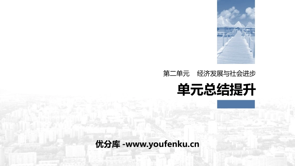 《单元总结提升》经济发展与社会进步PPT课件[统编版高中政治必修二]_第1页