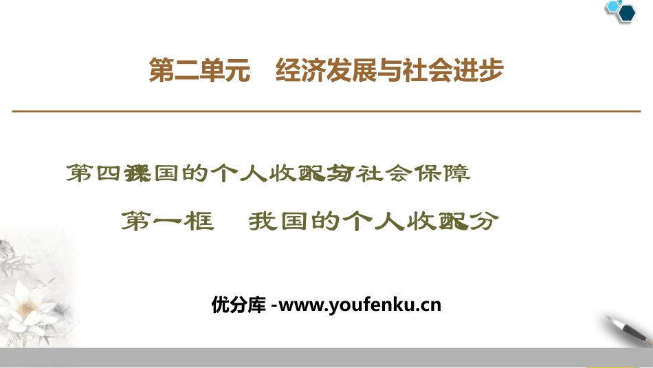 《我国的个人收入分配与社会保障》经济发展与社会进步PPT优质课件_第1页