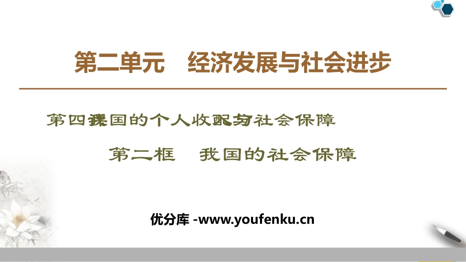 《我国的个人收入分配与社会保障》经济发展与社会进步PPT优质课件_第1页