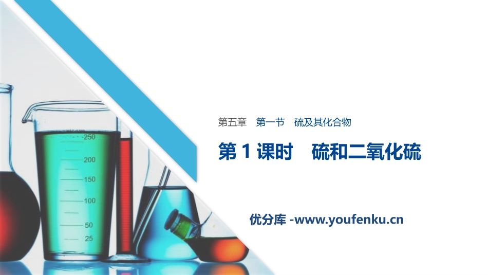 《硫及其化合物》化工生产中的重要非金属元素PPT课件_第1页