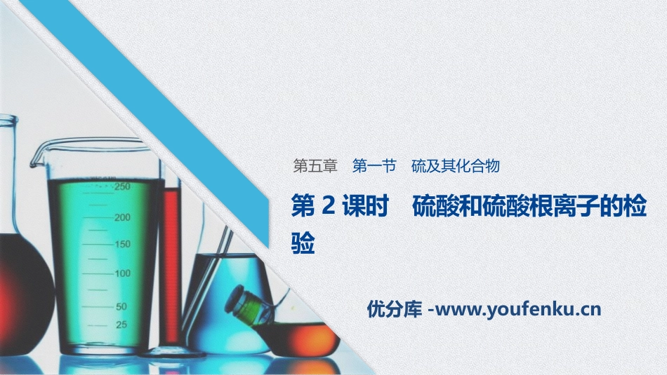 《硫及其化合物》化工生产中的重要非金属元素PPT课件_第1页