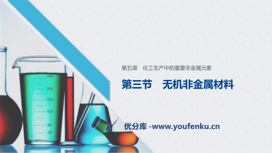 《无机非金属材料》化工生产中的重要非金属元素PPT课件_第1页