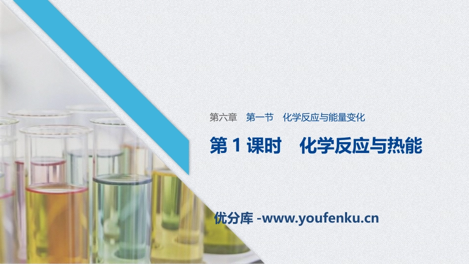 《化学反应与能量变化》化学反应与能量PPT课件_第1页