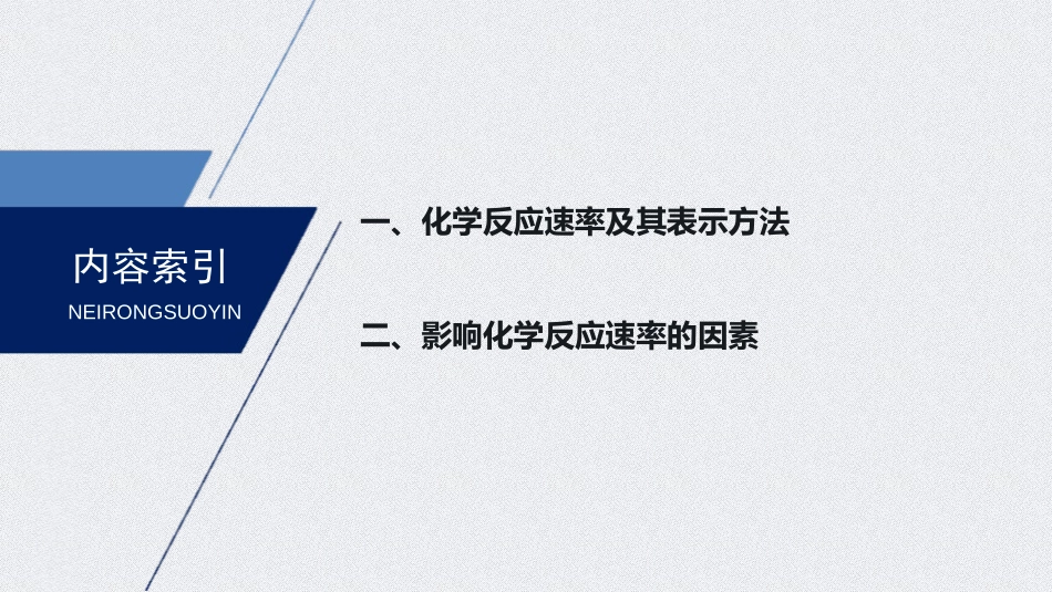 《化学反应的速率与限度》化学反应与能量PPT课件_第3页