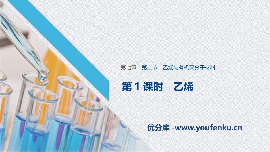 《乙烯与有机高分子材料》有机化合物PPT课时PPT课件_第1页