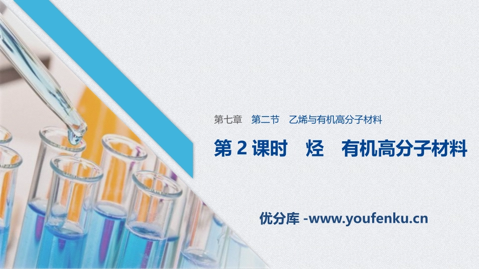 《乙烯与有机高分子材料》有机化合物PPT课件_第1页