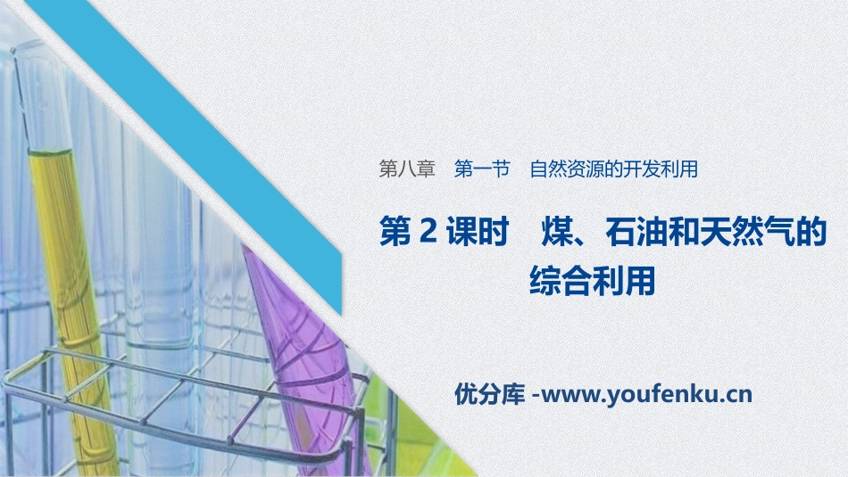 《自然资源的开发利用》化学与可持续发展PPT课件(第2课时)_第1页