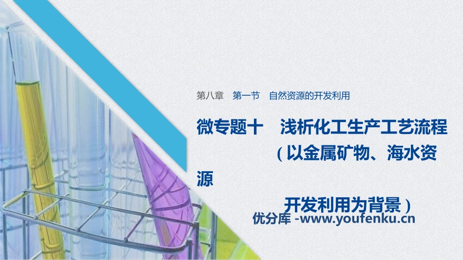 《自然资源的开发利用》化学与可持续发展PPT课件(微专题十)_第1页