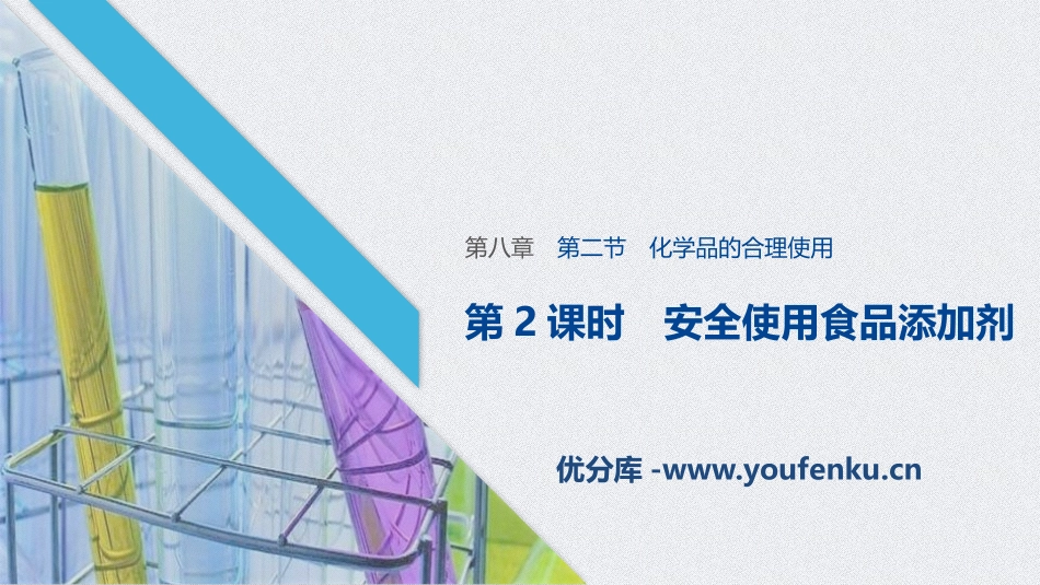 《化学品的合理使用》化学与可持续发展PPT课件_第1页