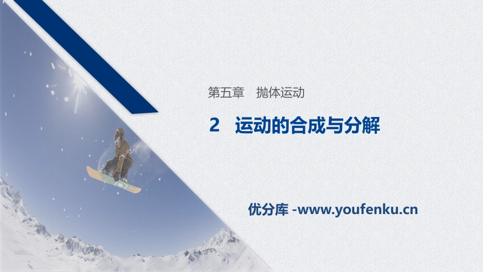 《运动的合成与分解》抛体运动PPT优秀课件[人教版高中物理必修二]_第1页