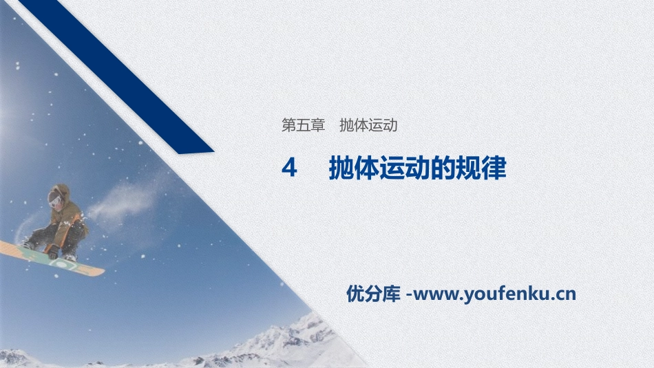 《抛体运动的规律》抛体运动PPT优秀课件[人教版高中物理必修二]_第1页