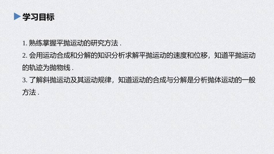《抛体运动的规律》抛体运动PPT优秀课件[人教版高中物理必修二]_第2页