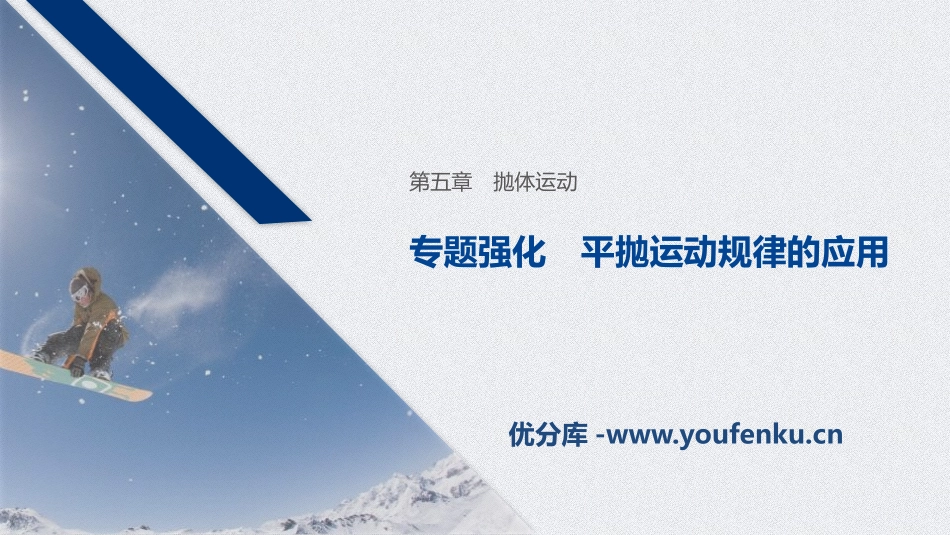 《专题强化 平抛运动规律的应用》抛体运动PPT优秀课件_第1页