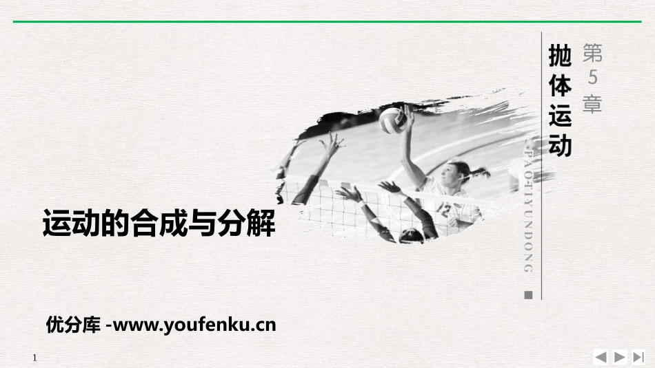 《运动的合成与分解》抛体运动PPT优质课件[人教版高中物理必修二]_第1页