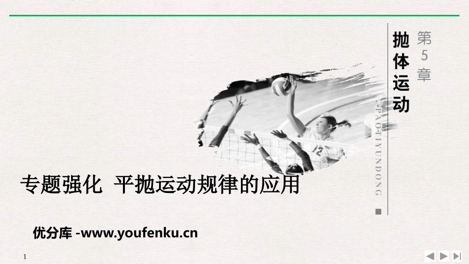 《专题强化 平抛运动规律的应用》抛体运动PPT优质课件_第1页