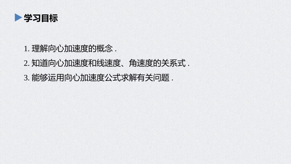 《向心加速度》圆周运动PPT优秀课件[人教版高中物理必修二]_第2页