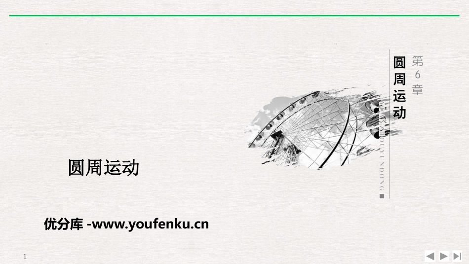 《圆周运动》PPT优质课件[人教版高中物理必修二]_第1页