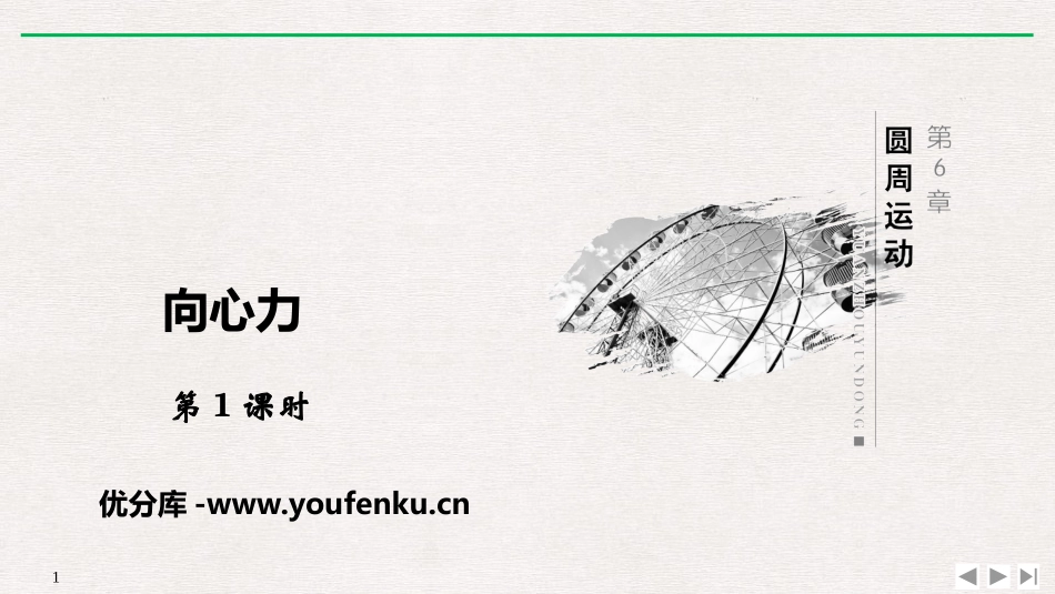 《向心力》圆周运动PPT优质课件_第1页