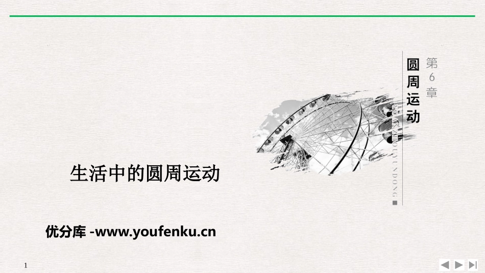 《生活中的圆周运动》圆周运动PPT优质课件[人教版高中物理必修二]_第1页