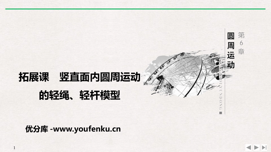 《拓展课 竖直面内圆周运动的轻绳、轻杆模型》圆周运动PPT优质课件_第1页