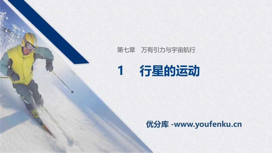 《行星的运动》万有引力与宇宙航行PPT优秀课件[人教版高中物理必修二]_第1页