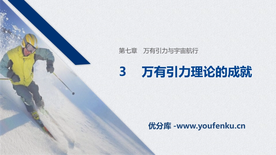 《万有引力理论的成就》万有引力与宇宙航行PPT优秀课件_第1页