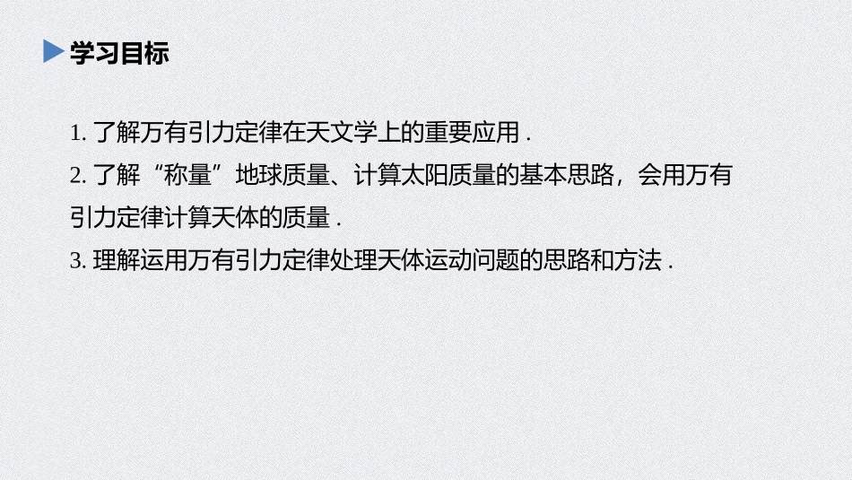 《万有引力理论的成就》万有引力与宇宙航行PPT优秀课件_第2页