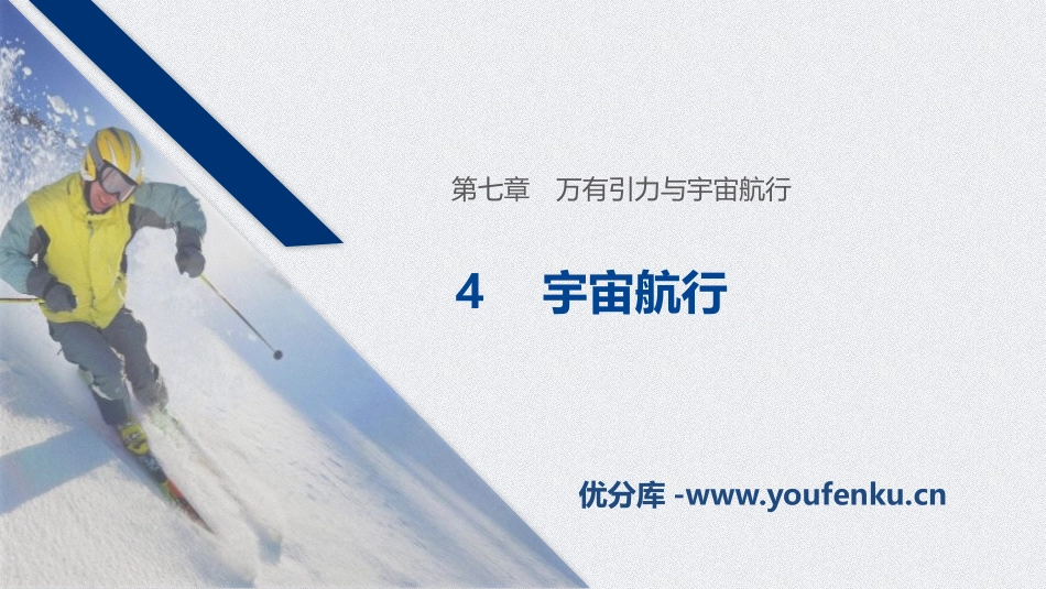 《宇宙航行》万有引力与宇宙航行PPT优秀课件[人教版高中物理必修二]_第1页