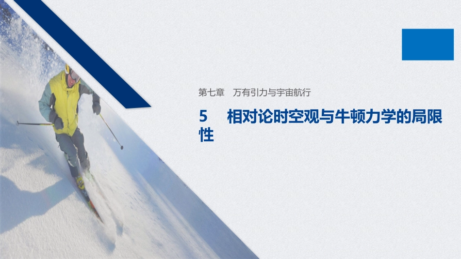 《相对论时空观与牛顿力学的局限性》万有引力与宇宙航行PPT优秀课件_第1页
