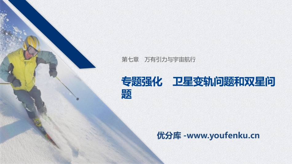 《专题强化 卫星变轨问题和双星问题》万有引力与宇宙航行PPT优秀课件_第1页