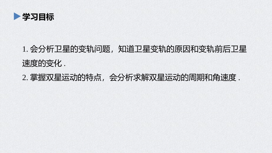 《专题强化 卫星变轨问题和双星问题》万有引力与宇宙航行PPT优秀课件_第2页