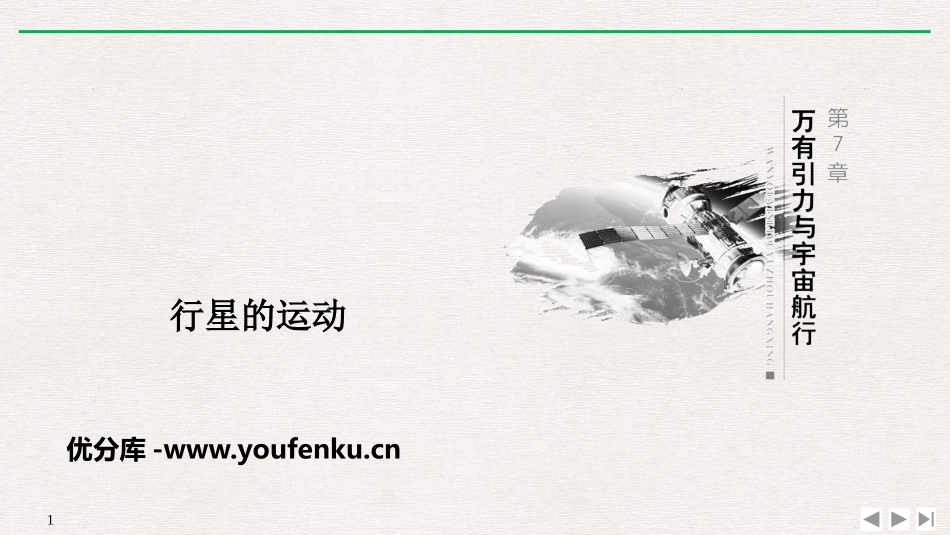 《行星的运动》万有引力与宇宙航行PPT优质课件[人教版高中物理必修二]_第1页