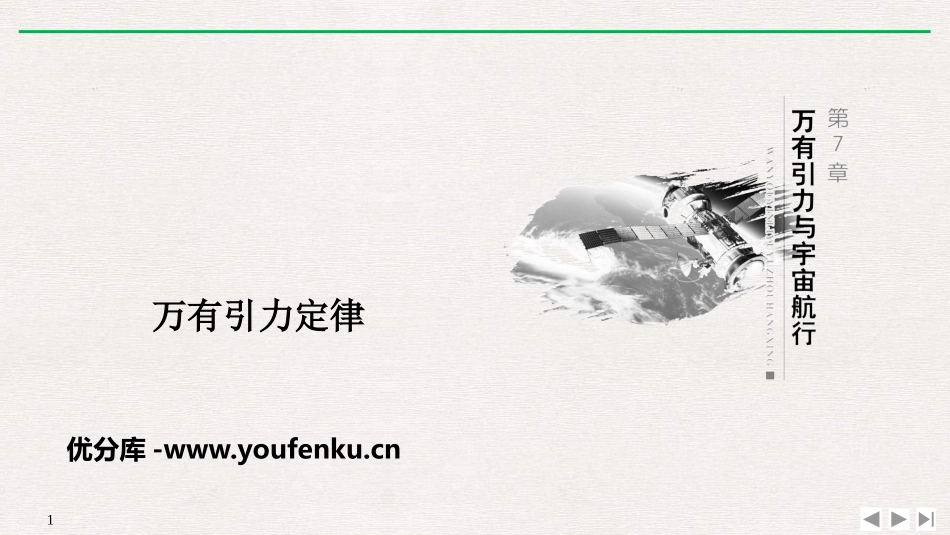 《万有引力定律》万有引力与宇宙航行PPT优质课件_第1页